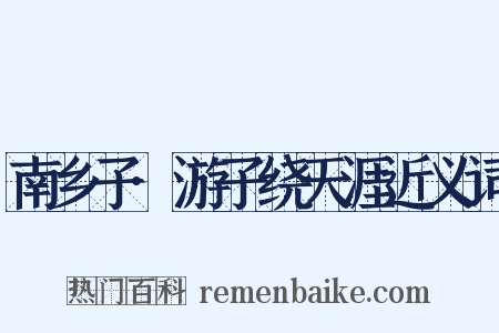 南乡子·游子绕天涯近义词是什么意思的图片